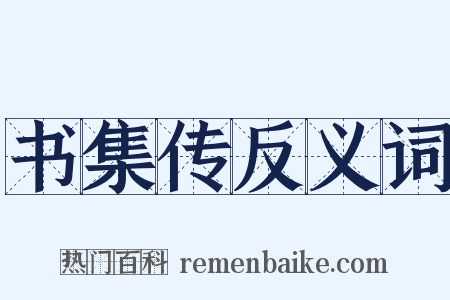 书集传反义词是什么意思的图片